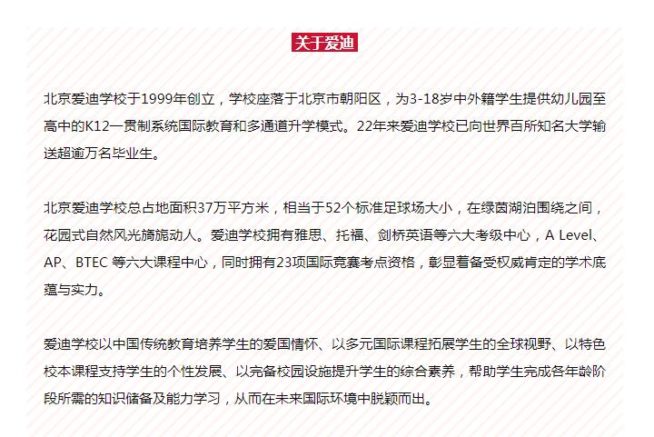 北京爱迪国际学校