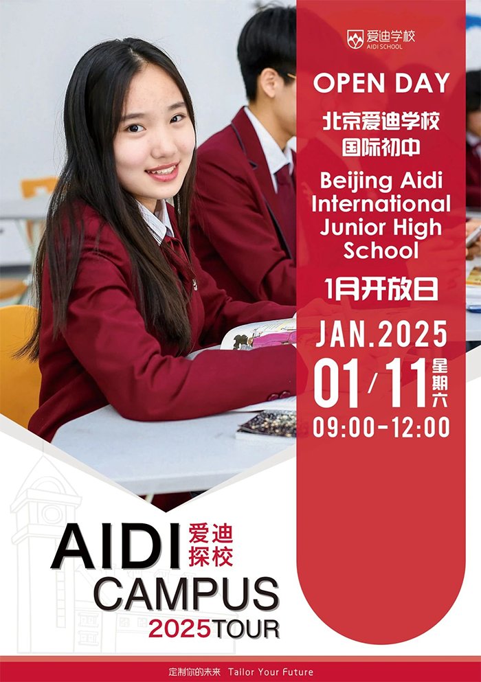 2025年1月开放日 | 北京爱迪国际学校期待您的加入！(图2)