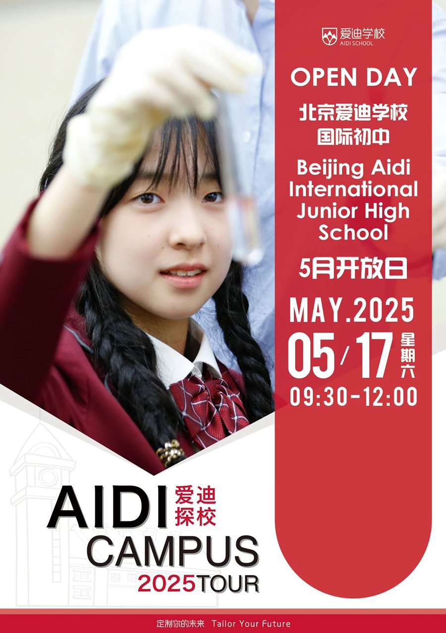 5月17日北京爱迪学校小初开放日！(图3)