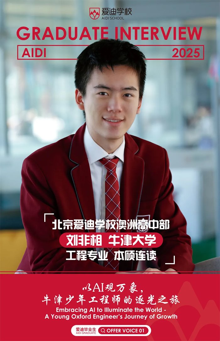 北京爱迪学校 2025 届录取结果揭晓，牛剑青睐六年不断(图5)