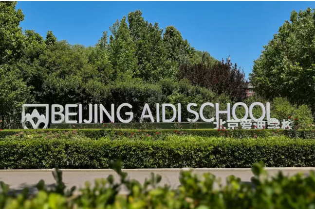 构建一站式教育体系，北京爱迪国际学校揭秘7大学部破解升学焦虑的秘诀！(图2)