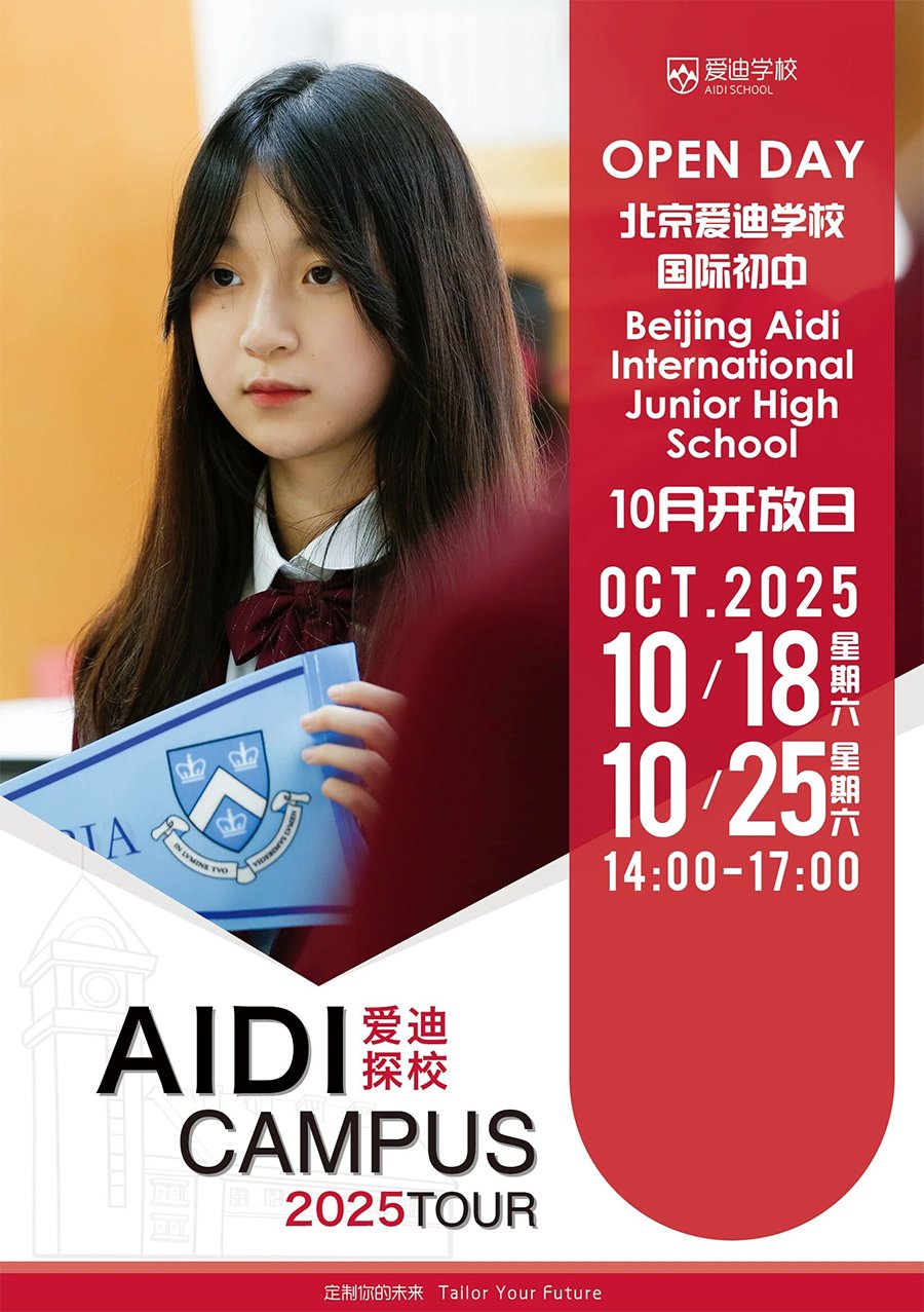 10月北京爱迪开放日预约倒计时，速约名师校长谈教育未来(图2)