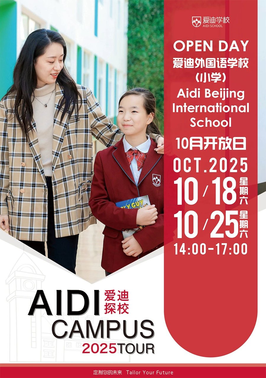 10月北京爱迪开放日预约倒计时，速约名师校长谈教育未来(图3)
