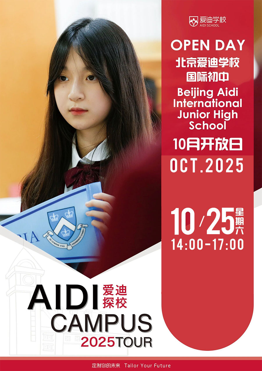10月25日，走进北京爱迪学校开放日，共绘国际教育未来蓝图(图2)
